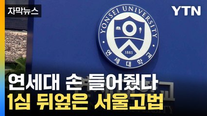 [자막뉴스] "증거 더 있다"...서울고법 결정에 수험생들 '당황' / YTN