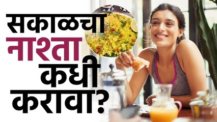 सकाळचा नाश्ता किती वाजता कराल? Perfect Time To Have Breakfast In Morning | Health Tips