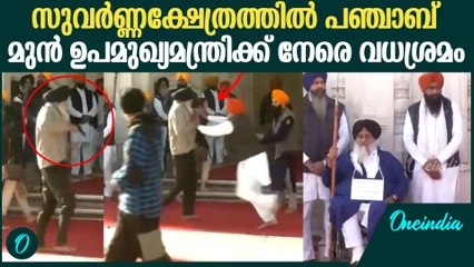 പഞ്ചാബ് മുന്‍ ഉപമുഖ്യമന്ത്രി സുഖ്ബീർ സിംഗ് ബാദലിന് നേരെ വെടിവെയ്പ്പ്