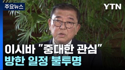 일 이시바 "한국 계엄, 중대한 관심 갖고 주시"...방한 불투명 / YTN