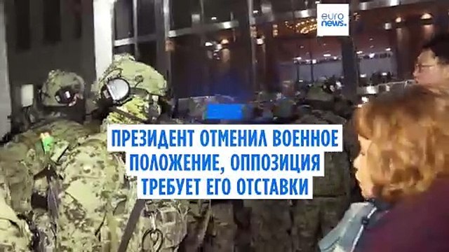 Президент Южной Кореи отменил военное положение, оппозиция требует его отставки