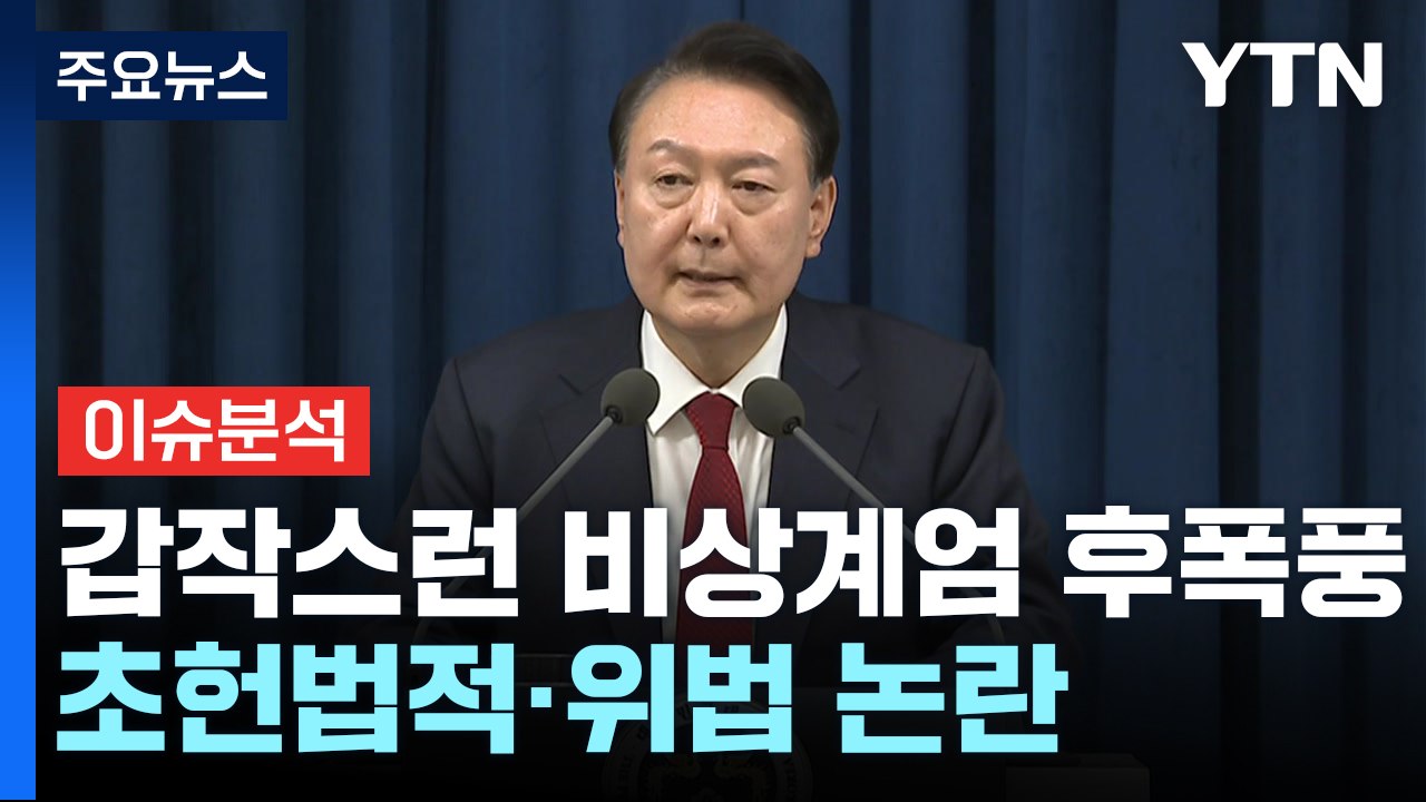 [뉴스퀘어 2PM] 갑작스런 비상계엄 후폭풍...초헌법적·위법 논란 / YTN