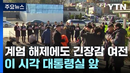 계엄 해제에도 긴장감 여전...이 시각 용산대통령실 앞 / YTN