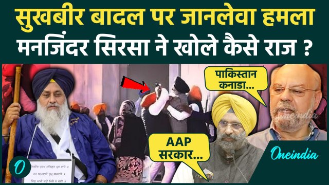 Sukhbir Singh Badal Attacked: सुखबीर बादल पर हमला, Manjinder Sirsa ने खोले कैसे राज |वनइंडिया हिंदी