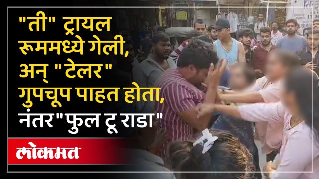 कपडे चेंज करायला ती ट्रायल रूम मध्ये गेली अन तो गुपचूप पाहत होता !