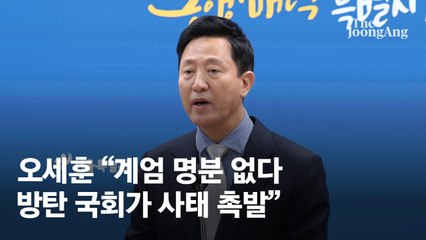 오세훈 “이재명 위한 방탄국회가 이번 사태 가장 큰 원인”