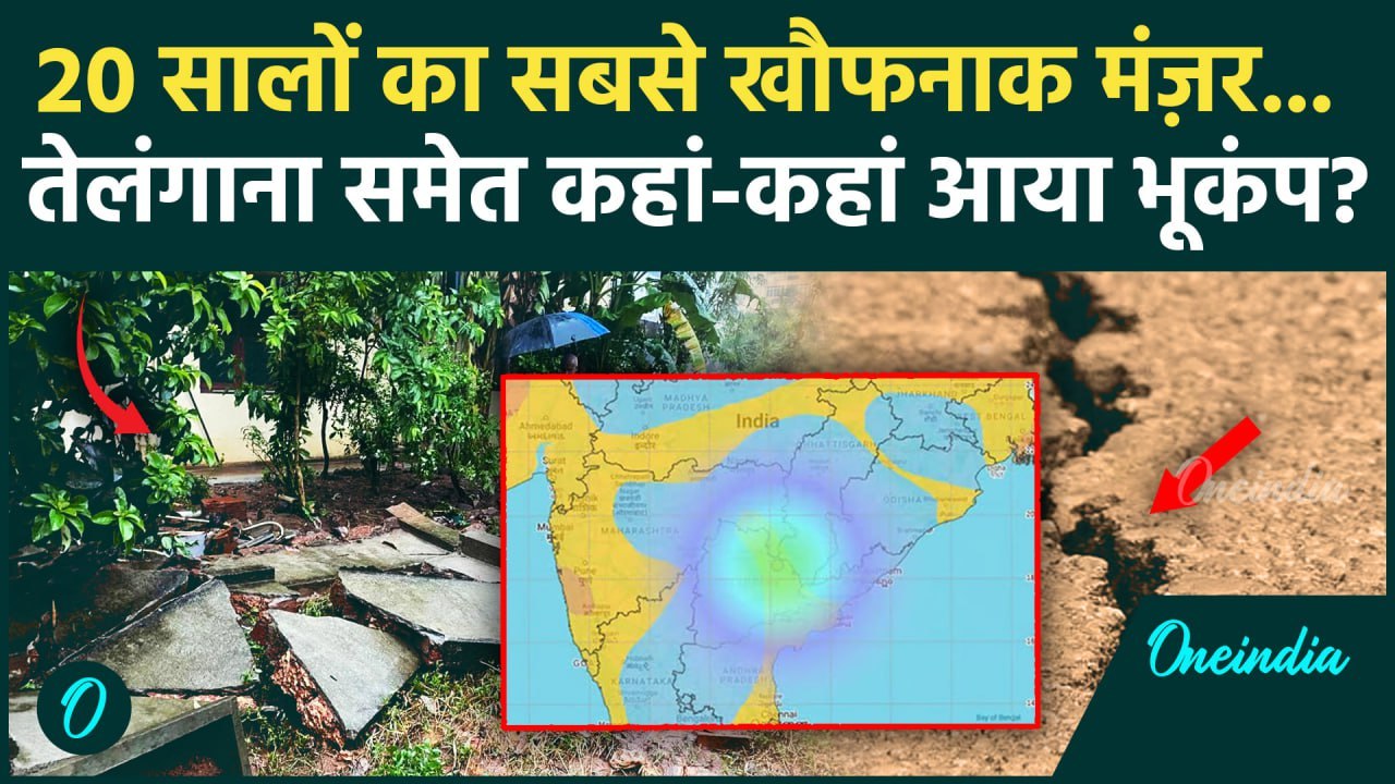 Telangana Earthquake: Telangana के Mulugu में भूकंप के झटके, Andhra Pradesh और Maharashtra पर असर
