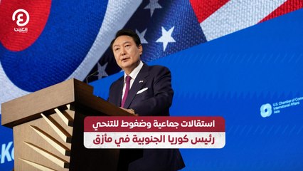 استقالات جماعية وضغوط للتنحي.. رئيس كوريا الجنوبية في مأزق