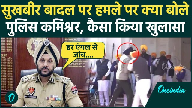 Firing on Sukhbir Singh Badal: सुखबीर बादल पर हमले पर क्या बोले Police Commissioner | वनइंडिया हिंदी