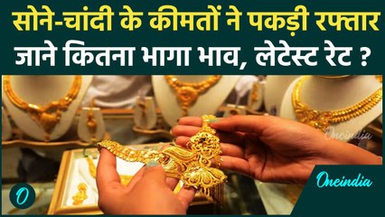 Gold Price Today: सोने-चांदी के दाम में बड़ी तेजी! जानें लेटेस्ट रेट और कितना भागा भाव! | वनइंडिया