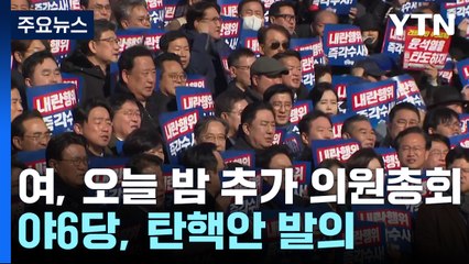 여당, 오늘 밤 추가 의원총회...야6당, 탄핵안 발의 / YTN