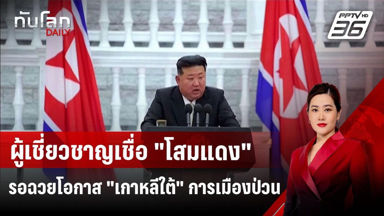 ผู้เชี่ยวชาญเชื่อ "โสมแดง" รอฉวยโอกาส "เกาหลีใต้" การเมืองป่วน | ทันโลก DAILY | 4 ธ.ค. 67