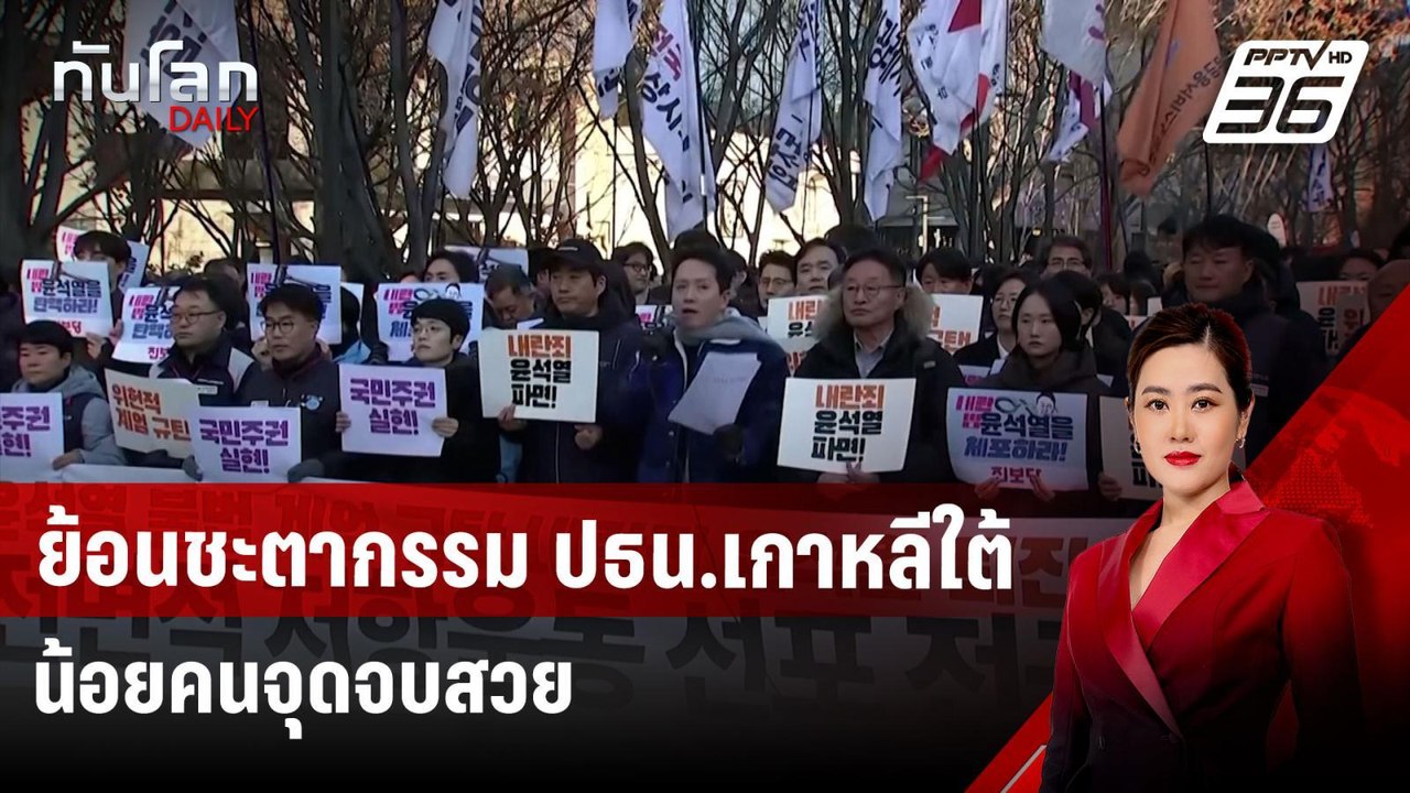ย้อนชะตากรรม ปธน.เกาหลีใต้ น้อยคนจุดจบสวย | ทัน...