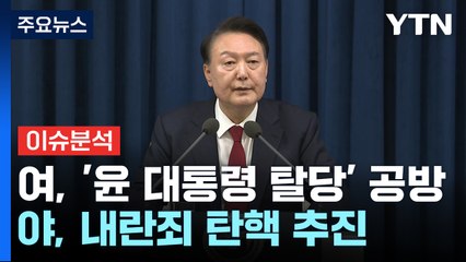 [정치ON] 여, '윤 대통령 탈당' 공방...야, 내란죄 탄핵 추진 / YTN