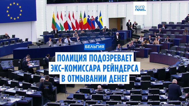 Бывший еврокомиссар по вопросам юстиции Дидье Рейндерс подозревается в отмывании денег