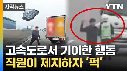 [자막뉴스] 직원 폭행하고 차에 돌팔매... 난동 피우다 검거 / YTN