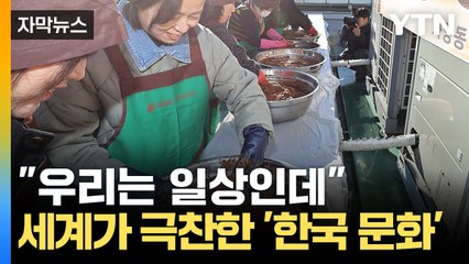 [자막뉴스] '흑백요리사'에도 등장...유네스코 인류무형유산 등재된 '이것' / YTN