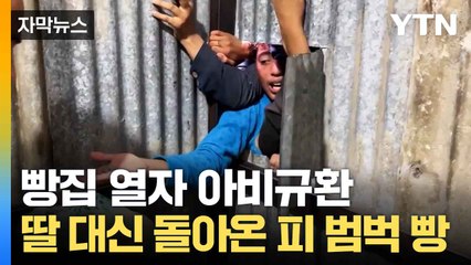 [자막뉴스] "제발 돈 받아주세요"... 가자지구서 벌어진 비극 / YTN