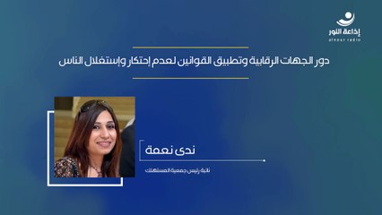 دور الجهات الرقابية وتطبيق القوانين لعدم إحتكار وإستغلال الناس | 2024-12-04