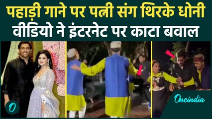 MS Dhoni और Sakshi ने पहाड़ी गाने पर जमकर किया Dance, वीडियो ने मचाया तहलका | वनइंडिया हिंदी