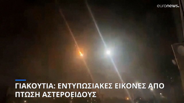 Πτώση αστεροειδούς φωτίζει τον ουρανό στη σιβηρική δημοκρατία Γιακούτια της Ρωσίας