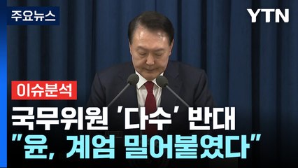 [이슈ON] 국무위원 '다수' 반대..."윤 대통령, 계엄 밀어붙였다" / YTN