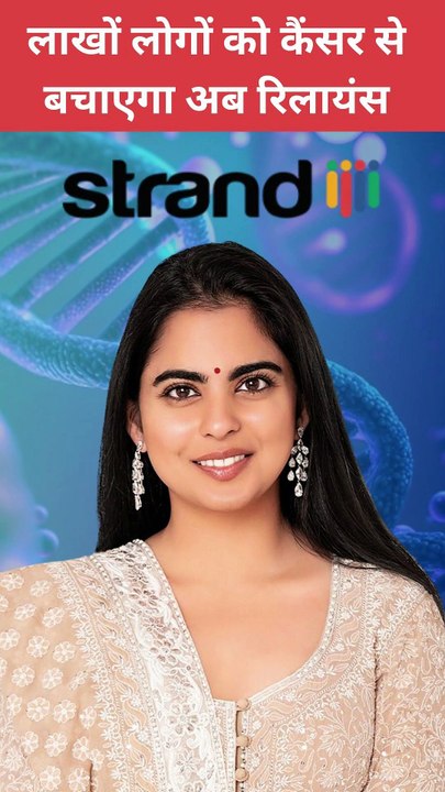 कैंसर के खिलाफ एक नई क्रांति, रिलायंस इंडस्ट्रीज के Strand LifeScience ने दिया शुरुआती लक्षणों को पहचानने का अनूठा समाधान