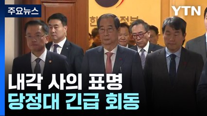 내각 사의 표명...당정대 긴급 회동 / YTN