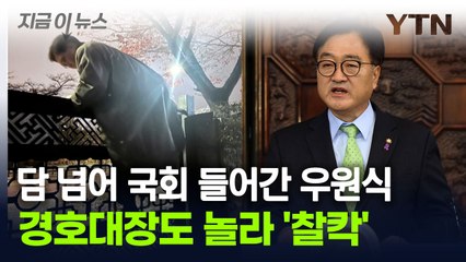 담 넘어 국회 들어간 우원식 국회의장...경호대장도 놀란 모습 [지금이뉴스] / YTN