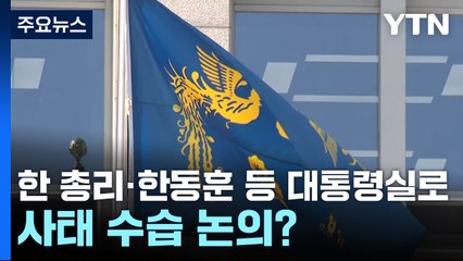 대통령실에 한 총리·한동훈 등 방문...계엄 사태 수습 논의할 듯 / YTN