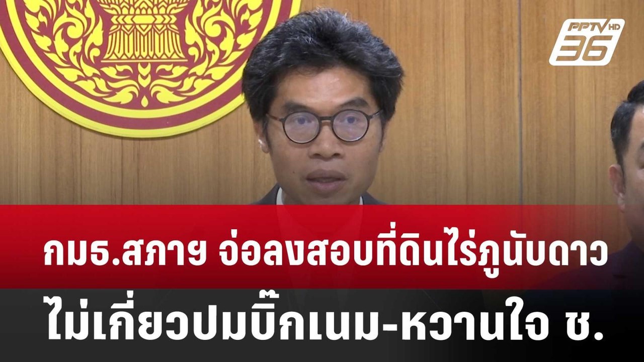 กมธ.สภาฯ จ่อลงสอบที่ดินไร่ภูนับดาว ไม่เกี่ยวปมบ...