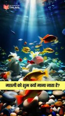 मछली को शुभ क्यों माना जाता है? | Hindu Mythology | | The Whispering Tales |