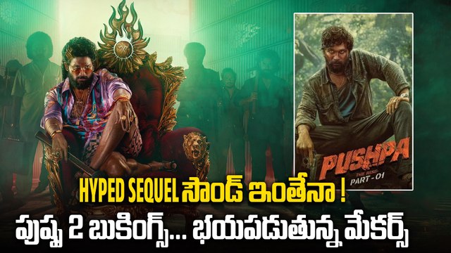 Pushpa 2 The Rule Bookings ప్రీమియర్స్ కి షాక్.. ఫ్యామిలీస్ దూరం..! | Filmibeat Telugu