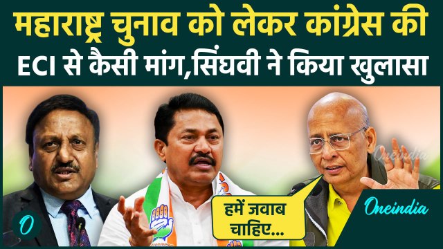 Maharshtra Election 2024:Abhishek Manu Singhvi ने ECI से कर दी कैसी मांग | BJP|Shinde|वनइंडिया हिंदी