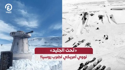 «تحت الجليد».. نووي أمريكي لضرب روسيا!