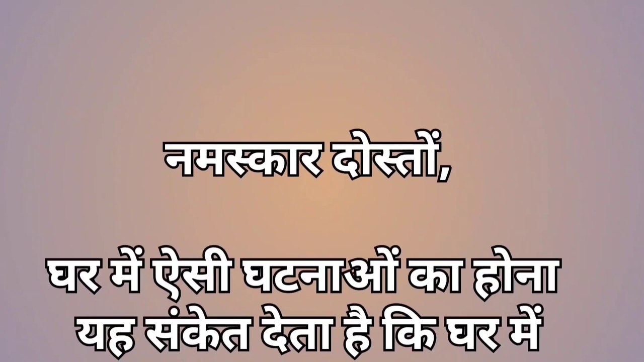 घर में इन घटनाओं का होना होता है बेहद अशुभ | Vastu Shastra | Vastu for money