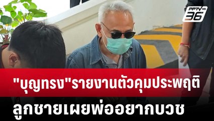 "บุญทรง"รายงานตัวคุมประพฤติ ลูกชายเผยพ่ออยากบวช | เข้มข่าวเย็น | 4 ธ.ค. 67