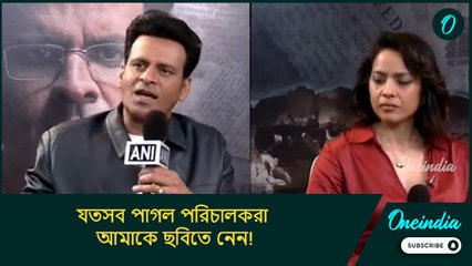 যতসব পাগল পরিচালকরা আমাকে ছবিতে নেন! হঠাৎ কেন এমন বললেন মনোজ বাজপেয়ী?