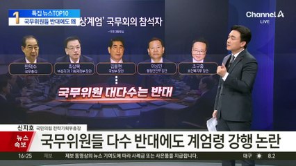 국무위원들 다수 반대에도…‘계엄령 강행’ 논란