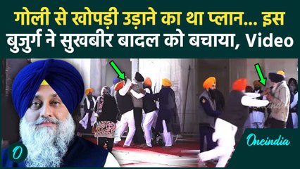 Sukhbir Singh Badal Firing Video: Golden Temple में सुखबीर सिंह बादल पर फायरिंग, बुजुर्ग ने बचाई जान