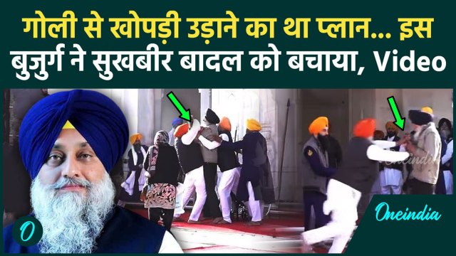 Sukhbir Singh Badal Firing Video: Golden Temple में सुखबीर सिंह बादल पर फायरिंग, बुजुर्ग ने बचाई जान