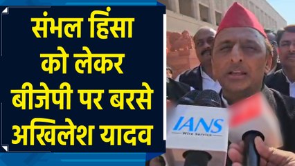 Akhilesh Yadav का Sambhal हिंसा को लेकर BJP पर जोरदार हमला