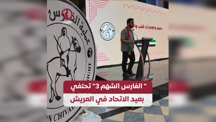 "الفارس الشهم 3 " تحتفي بعيد الاتحاد في العريش