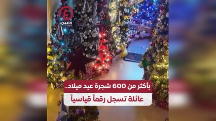 بأكثر من 600 شجرة عيد ميلاد.. عائلة تسجل رقما قياسيا