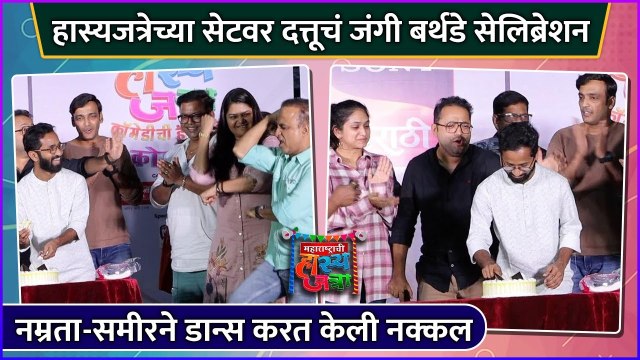 हास्यजत्रेच्या सेटवर दत्तूचं जंगी बर्थडे सेलिब्रेशन | Dattu More's Birthday Celebration |Hasya Jatra