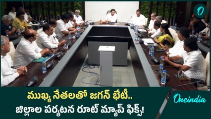 YS Jagan : సంక్రాంతి తర్వాత సమరమే.. నేతలకు దిశానిర్దేశం చేసిన జగన్ | Oneindia Telugu