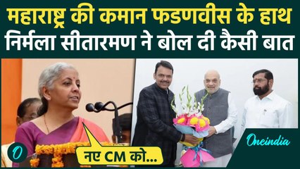 Maharashtra New CM Final Update: फडणवीस को लेकर क्या बोलीं Nirmala Sitharaman ? | वनइंडिया हिंदी
