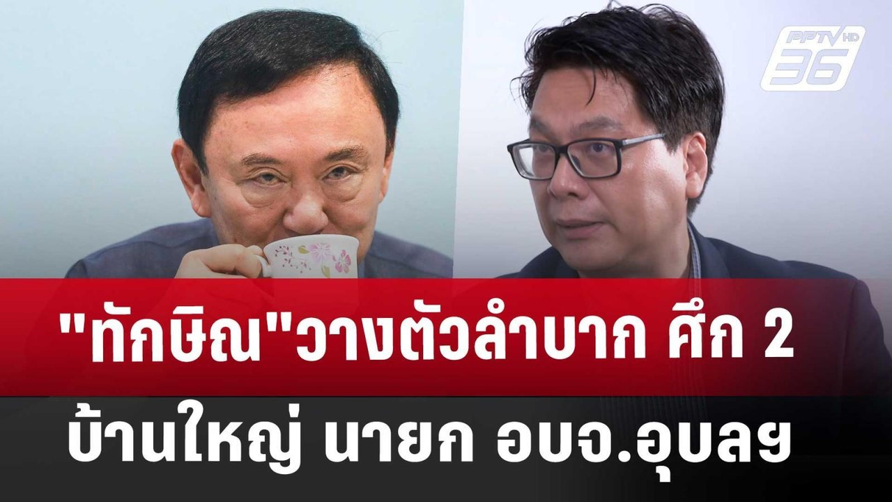 "ทักษิณ"วางตัวลำบาก ศึก 2 บ้านใหญ่ นายก อบจ.อุบ...