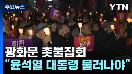 광화문 촛불집회..."윤석열 대통령 물러나야" / YTN