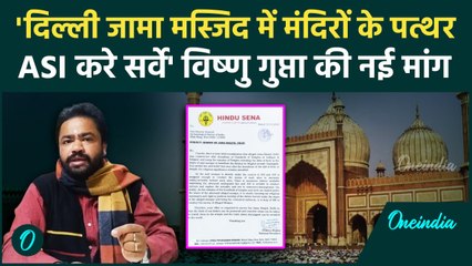 Delhi Jama Masjid Survey: 'मंदिरों के पत्थर से बनाई गई मस्जिद, ASI सर्वे करे' | वनइंडिया हिंदी